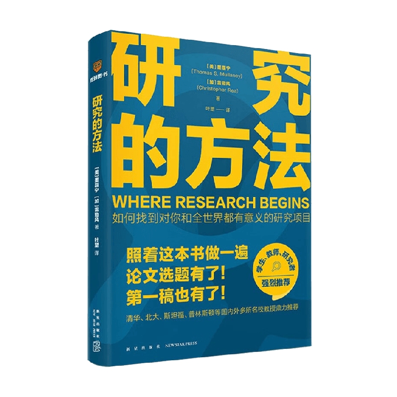 研究的方法 墨磊宁等 著 一本书搞定找选题和写论文困难 “中国好书”获奖作家万维钢作序