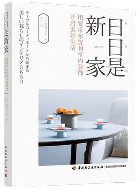 日日是新家 用餐桌布置和室内装饰开启美好生活 横濑多美保 著