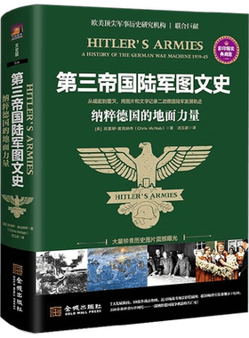 第三帝国陆军图文史 德国的地面力量 克里斯·麦克纳布 著 从崛起到覆灭记录二战德国陆军发展轨迹 二战历史 世界史欧洲史