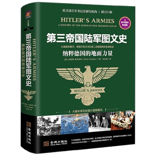 第三帝国陆军图文史 德国的地面力量 克里斯·麦克纳布 著 从崛起到覆灭记录二战德国陆军发展轨迹 二战历史 世界史欧洲史