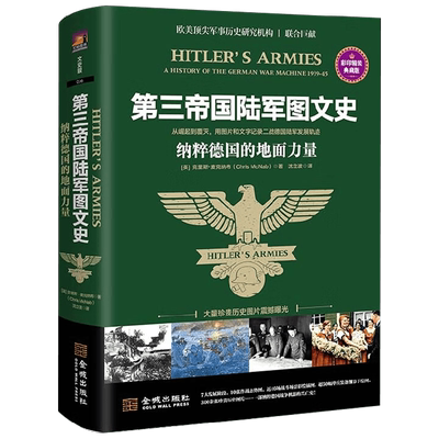 第三帝国陆军图文史 德国的地面力量 克里斯·麦克纳布 著 从崛起到覆灭记录二战德国陆军发展轨迹 二战历史 世界史欧洲史