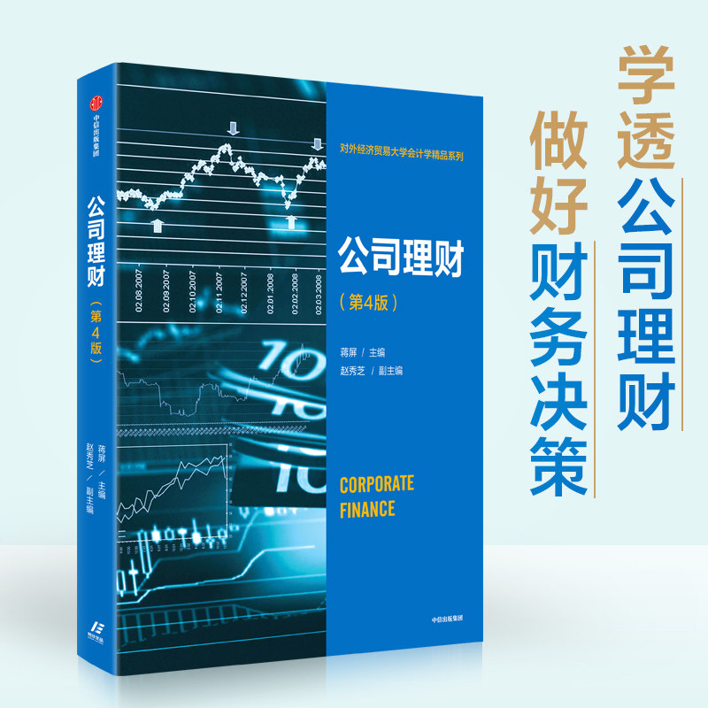 公司理财 第4版 蒋屏著 财务管理 系统讲解公司理财理论与方法 教你盘活企业资金图片