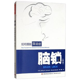 中信书店 正版万千心理 脑锁 如何摆脱强迫症 修订版 杰弗里·施瓦茨 著 心理学