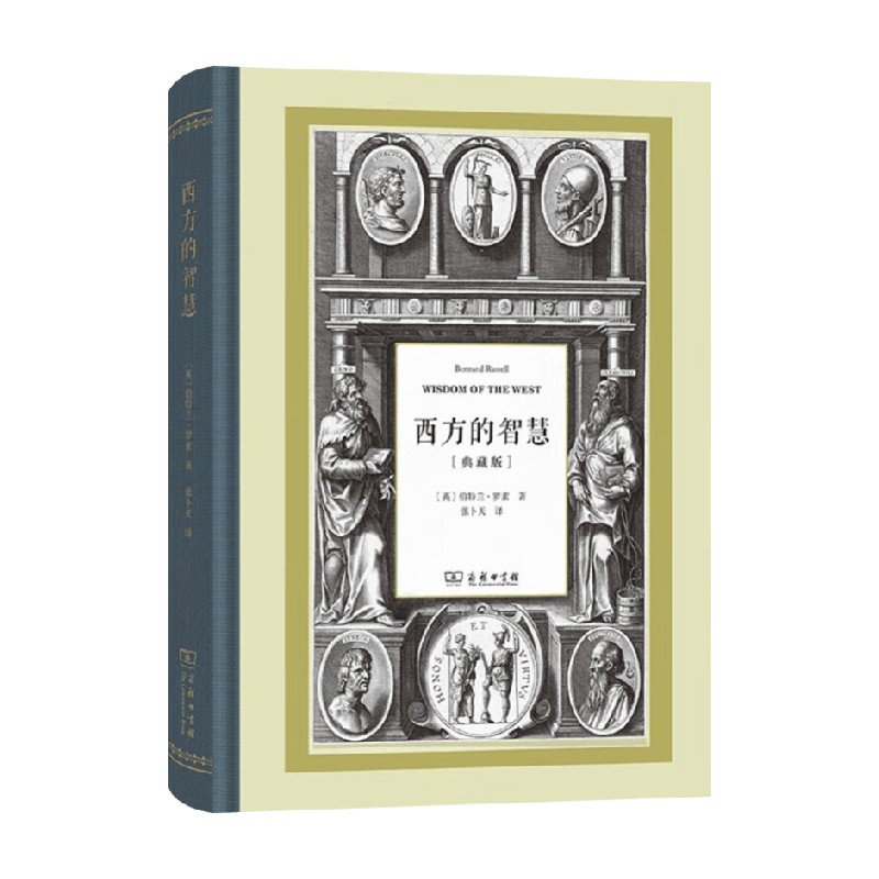 西方的智慧 伯特兰·罗素 著 哲学