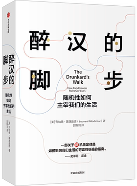 醉汉的脚步 列纳德蒙洛迪诺 著 经济理论 霍金大设计时间简史合著者代表作 喻颖正 掌握预测随机与概率的原理 中信