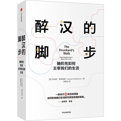 醉汉的脚步 列纳德蒙洛迪诺 著 经济理论 霍金大设计时间简史合著者代表作 喻颖正 掌握预测随机与概率的原理 中信