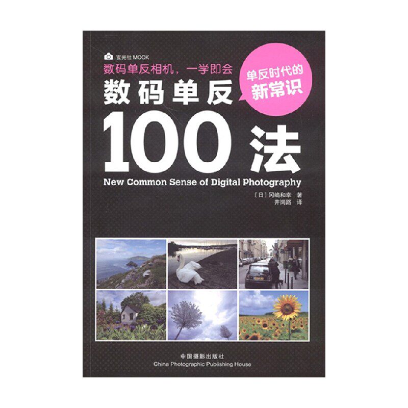 数码单反100法 冈嶋和幸 著 摄影使用感如何?