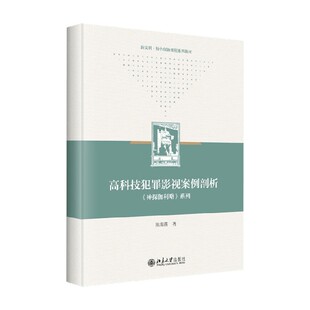 著 高科技犯罪影视案例剖析 陈海燕 系列 大中专教材教辅 神探伽利略