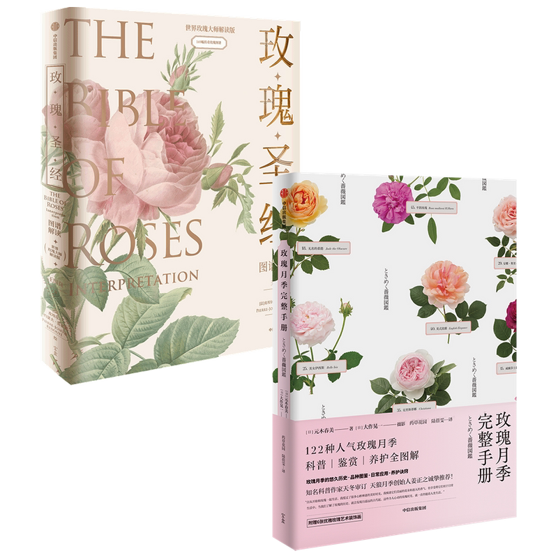 玫瑰圣经图谱解读+玫瑰月季完整手册（套装2册）王国良 等著 媲美艺术品的玫瑰科普书 中信出版社图书 正版书籍