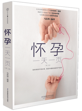 怀孕一天一页 二版  马良坤 著 中国妈妈适合看的怀孕书籍 孕妇百科全书 胎教用书备孕妇书籍 早期十月怀胎全套知识孕期书籍