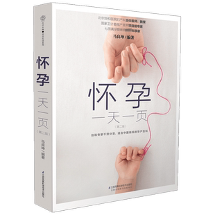 怀孕一天一页 二版 马良坤 著 中国妈妈适合看的怀孕书籍 孕妇百科全书 胎教用书备孕妇书籍 早期十月怀胎全套知识孕期书籍