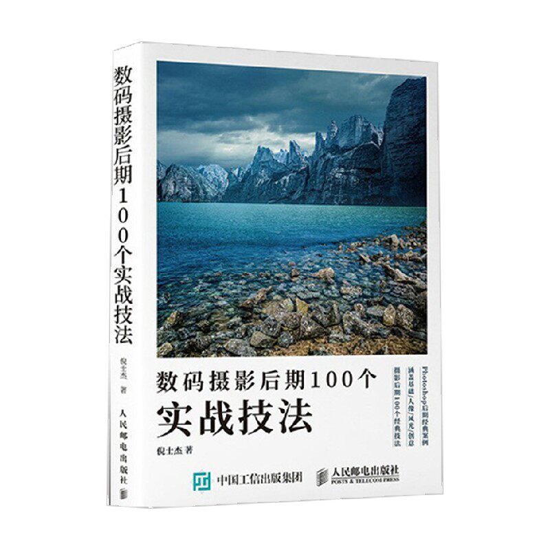 数码摄影后期100个实战技法 倪士杰 著 摄影高性价比高么？