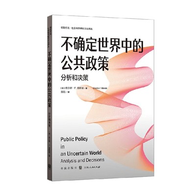 不确定世界中的公共政策