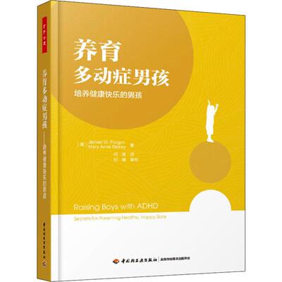 养育多动症男孩 培养健康快乐的男孩 (美)詹姆斯·福根(James W.Forgan),(美)玛丽·安妮·里奇(Mary Anne Richey) 著 何津 译