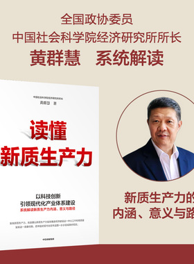 读懂新质生产力 黄群慧著 以科技创新引领现代化体系建设 提供切实可行建议和参考 把握新一轮科技革命和产业变革机遇