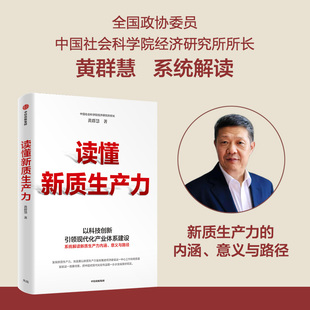 讀懂新質生產力 以科技創新引領現代化體系建設 提供切實可行建議和參考 把握新一輪科技革命和產業變革機遇 黃群慧著