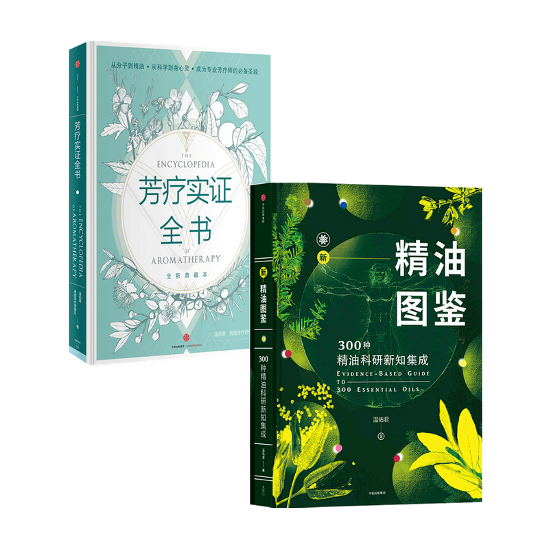 芳疗书籍套装2册 芳疗实证全书+新精油图鉴 温佑君 著 生活