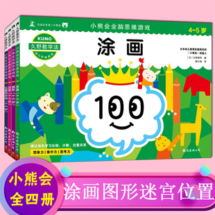 4册幼小衔接思维游戏专注力涂画图形迷宫加减法乘除法 5岁套装 久野教学法 小熊会全脑思维游戏4