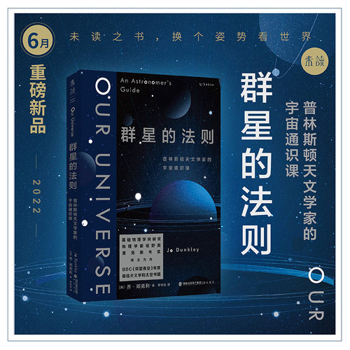 群星的法则 普林斯顿天文学家的宇宙通识课 BBC仰望夜空年度推荐 细数天文史上的里程碑事件与奇妙故事 科普读物
