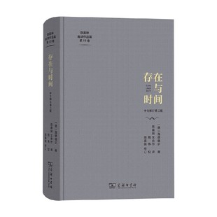 存在与时间 海德格尔 著 哲学