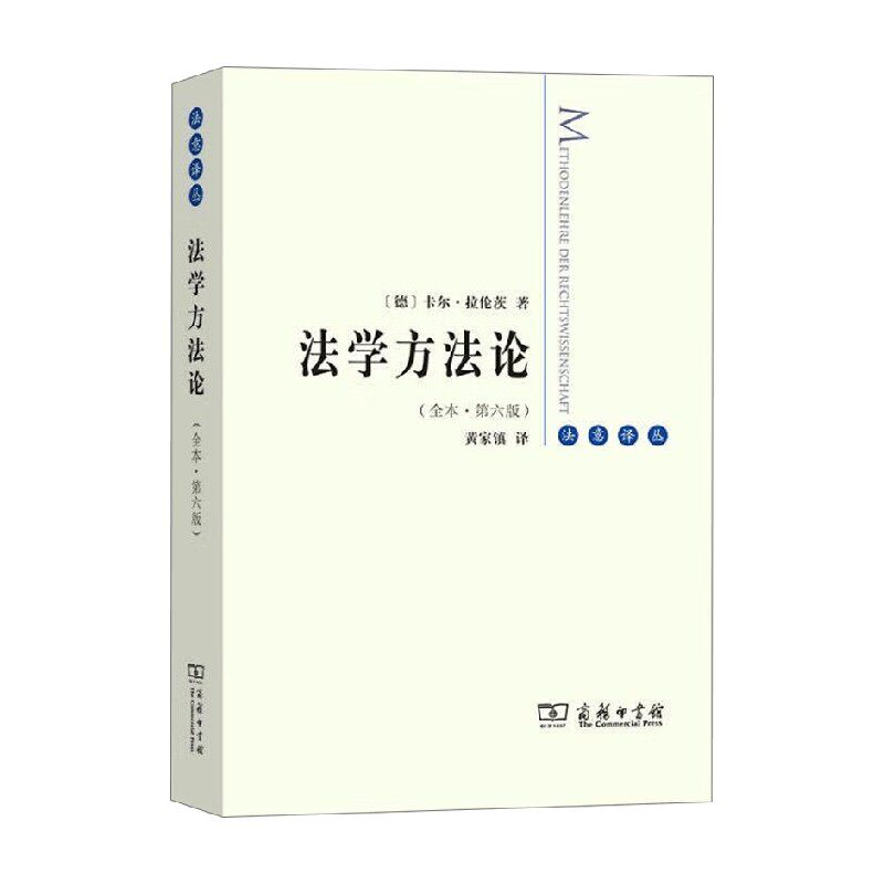 法学方法论 卡尔&middot;拉伦茨 著 法律
