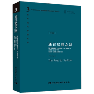 通往奴役之路 弗里德里希·奥古斯特·冯·哈耶克 著 政治