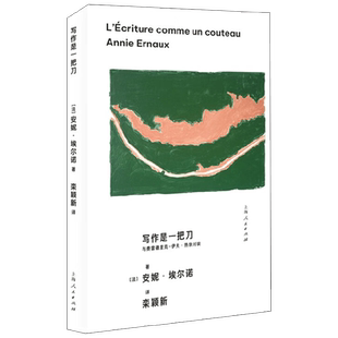 写作是一把刀 与费雷德里克 伊夫 热奈对谈 安妮·埃尔诺 著 文学