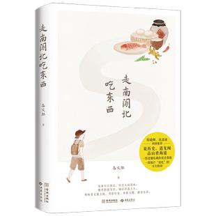 【随机赠手绘书签*1】走南闯北吃东西 高文麒 著 舌尖上的中国 风味人间美食顾问 一部旅行逛吃的文化指南 陈晓卿 沈嘉禄推荐