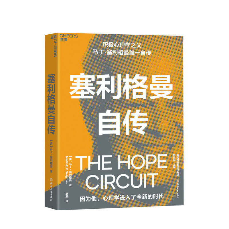 塞利格曼自传 马丁塞利格曼 著 积极心理学之父自传 积极心理学史社科书籍
