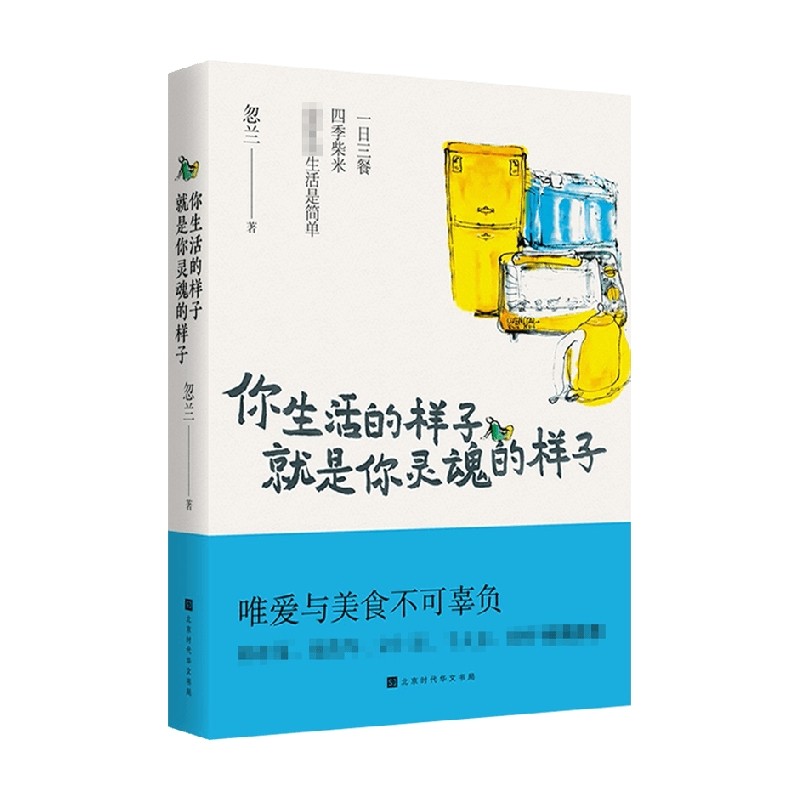 你生活的样子就是你灵魂的样子 忽兰 著 励志