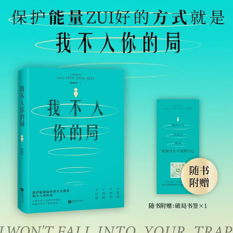我不入你的局励志与成功图片