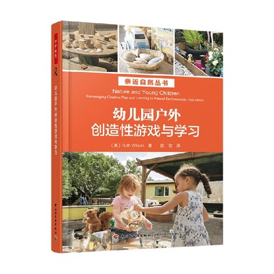 幼儿园户外创造性游戏与学习