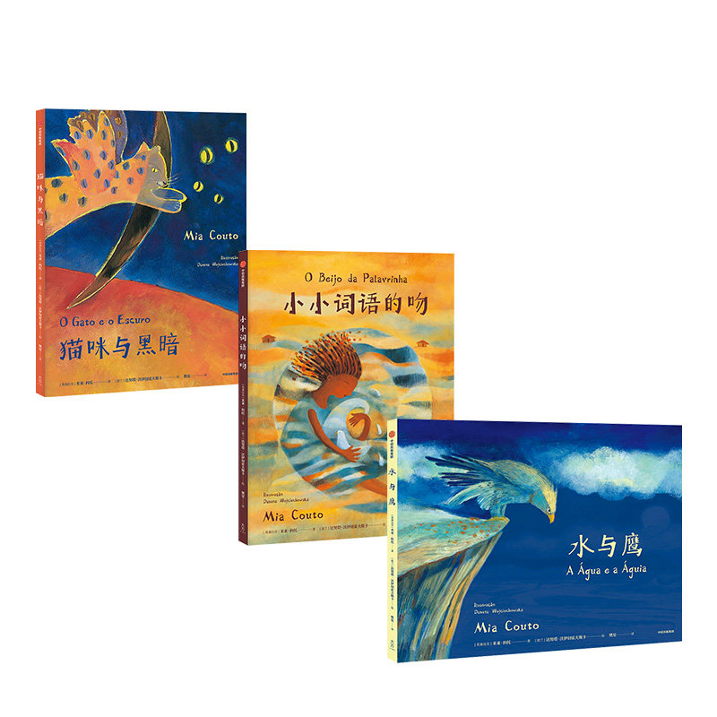 给孩子的诗性启蒙绘本系列(套装3册) 米亚科托 著 小小词语的吻 水与鹰 猫咪与黑暗 亲子绘本 儿童阅读