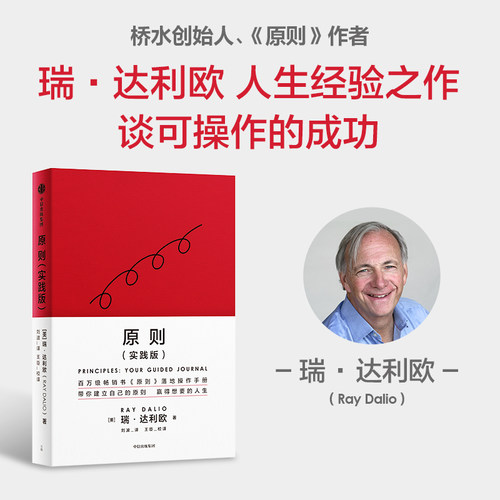 原则 实践版 瑞·达利欧 著 桥水创始人 再解原则 五步流程实现目标 管理