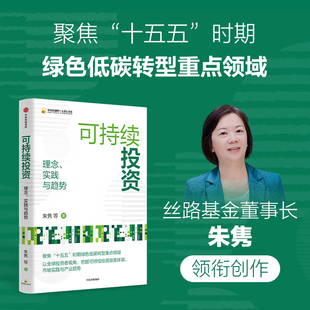 可持续投资 理念 实践与趋势朱隽著聚焦“十五五”时期绿色低碳转型重点领域 绿色金融气候融资转型金融ESG投资金融与投资中信出版