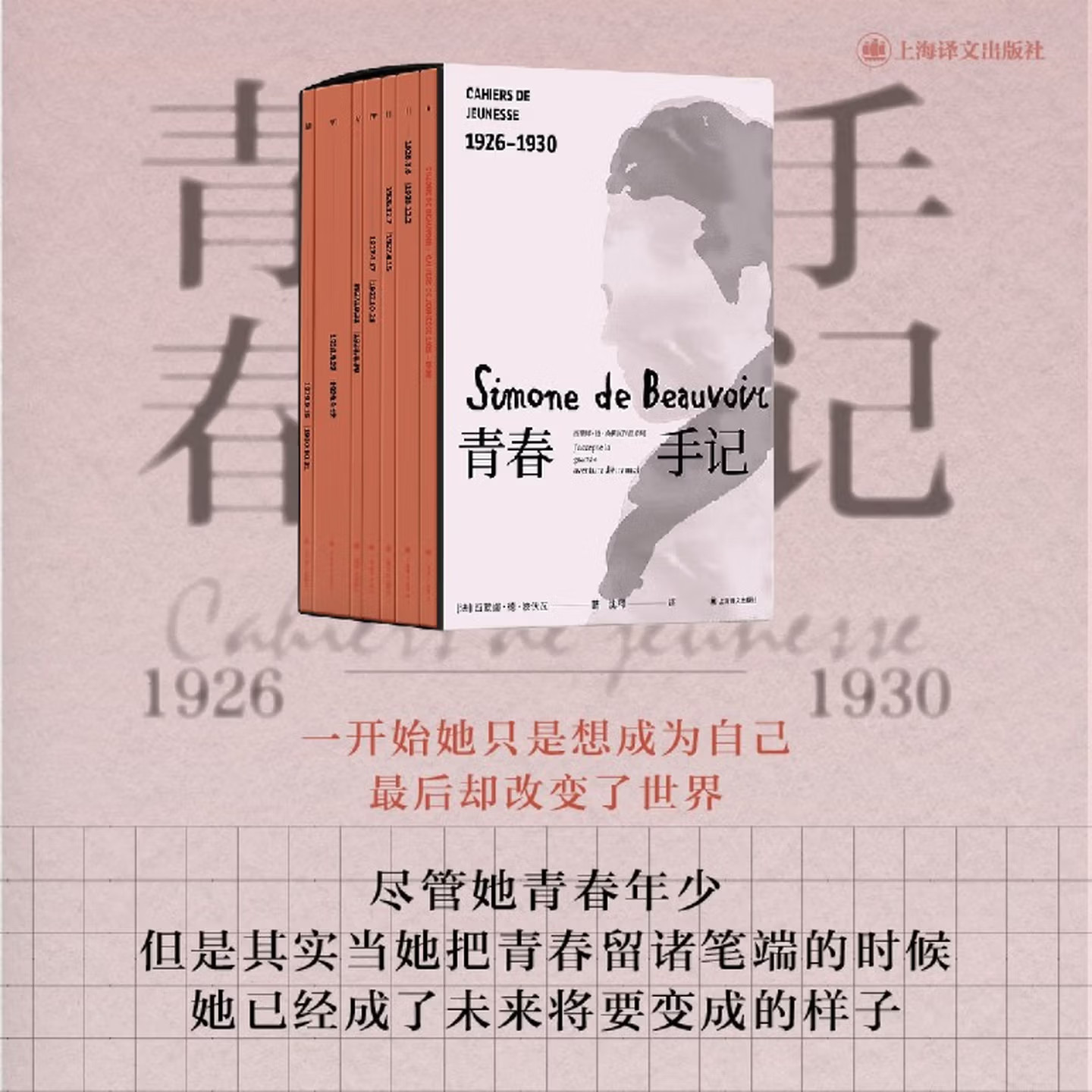青春手记西蒙娜·德·波伏瓦