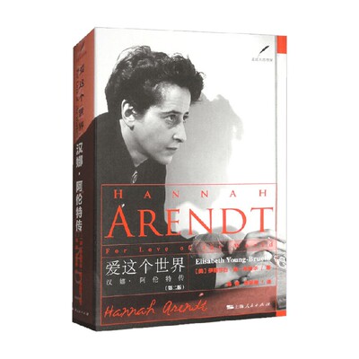 爱这个世界汉娜阿伦特传