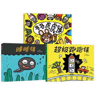 睡睡镇+超级跑跑镇+马马虎虎镇 3-6岁 亚东 著 绘本