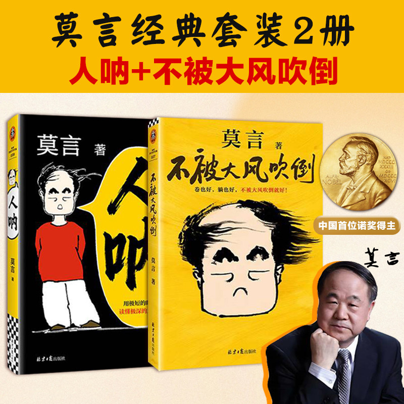 【现货速发】人呐+不被大风吹倒 套装2册 莫言 著 散文 诺贝尔文学奖获得者最新作品 文学小说短篇