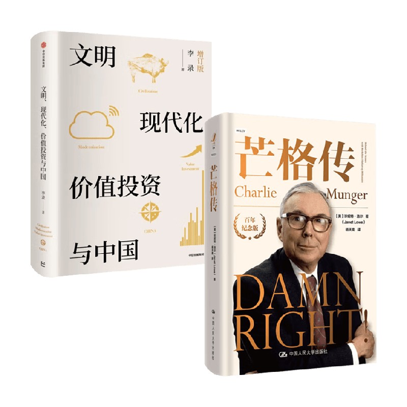 芒格传+文明现代化价值投资与中国 珍妮特·洛尔等 著 投资