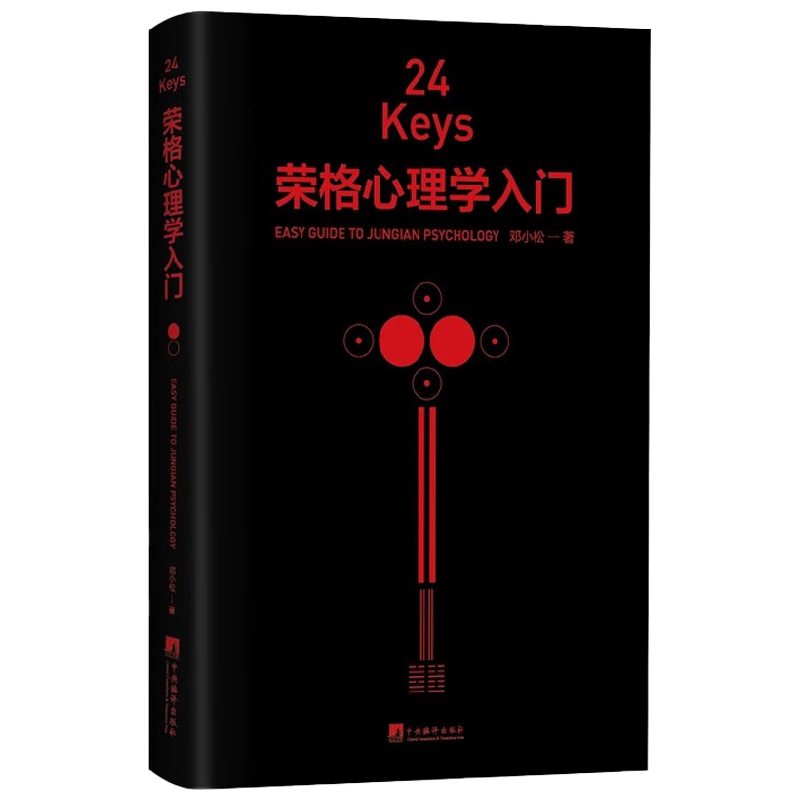 24Keys 荣格心理学入门 邓小松 著 荣格心理学入门书 24道心灵任意门 摘选荣格红书黑书经典彩插 深奥理论轻松阅读心理学