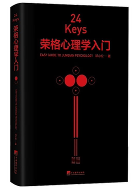 24Keys 荣格心理学入门 邓小松 著 荣格心理学入门书 24道心灵任意门 摘选荣格红书黑书经典彩插 深奥理论轻松阅读心理学