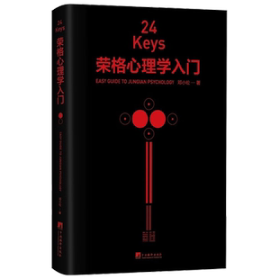 24Keys 荣格心理学入门 邓小松 著 荣格心理学入门书 24道心灵任意门 摘选荣格红书黑书经典彩插 深奥理论轻松阅读心理学