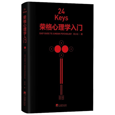 24Keys 荣格心理学入门 邓小松 著 荣格心理学入门书 24道心灵任意门 摘选荣格红书黑书经典彩插 深奥理论轻松阅读心理学