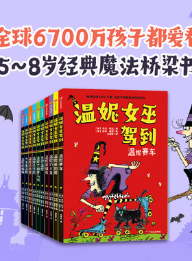 温妮女巫驾到 全10册 6-9岁 劳拉欧文著 欢乐爆笑的桥梁书 适合小学低年龄段孩子自主阅读 让孩子学会以积极地心态面对生活