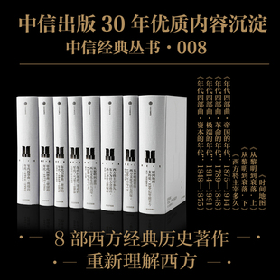 艾瑞克 霍布斯鲍姆等著 丛书008 中信经典