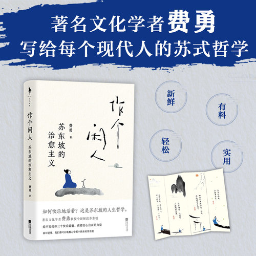 作个闲人 苏东坡的治愈主义 费勇 著 面对不确定的人生如何快乐的活着 哲学 人闲桂花落心闲万物生 作个闲人次第花开