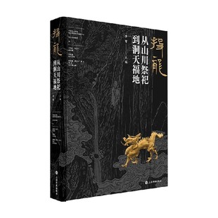 投龙 从山川祭祀到洞天福地 李零等 编著 鉴赏收藏