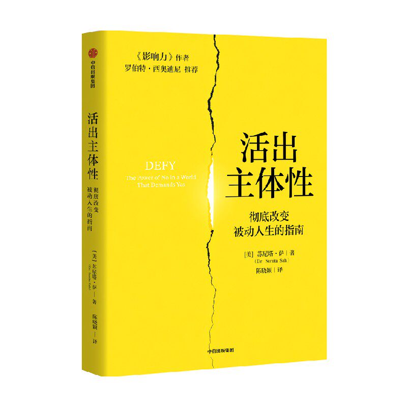 活出主体性 彻底改变被动人生的指南 苏尼塔·萨 著 励志与成功 主体性 拥有自我 找回自我 边界感 摆脱情感操纵 拒绝PUA 中信书店
