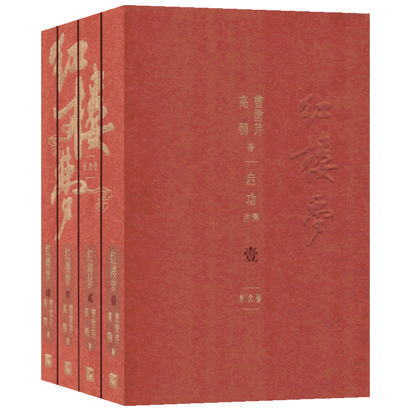 红楼梦 启功注释程乙本纪念版 全四册 曹雪芹 高鹗 著 启功 注 文学小说作品集书籍